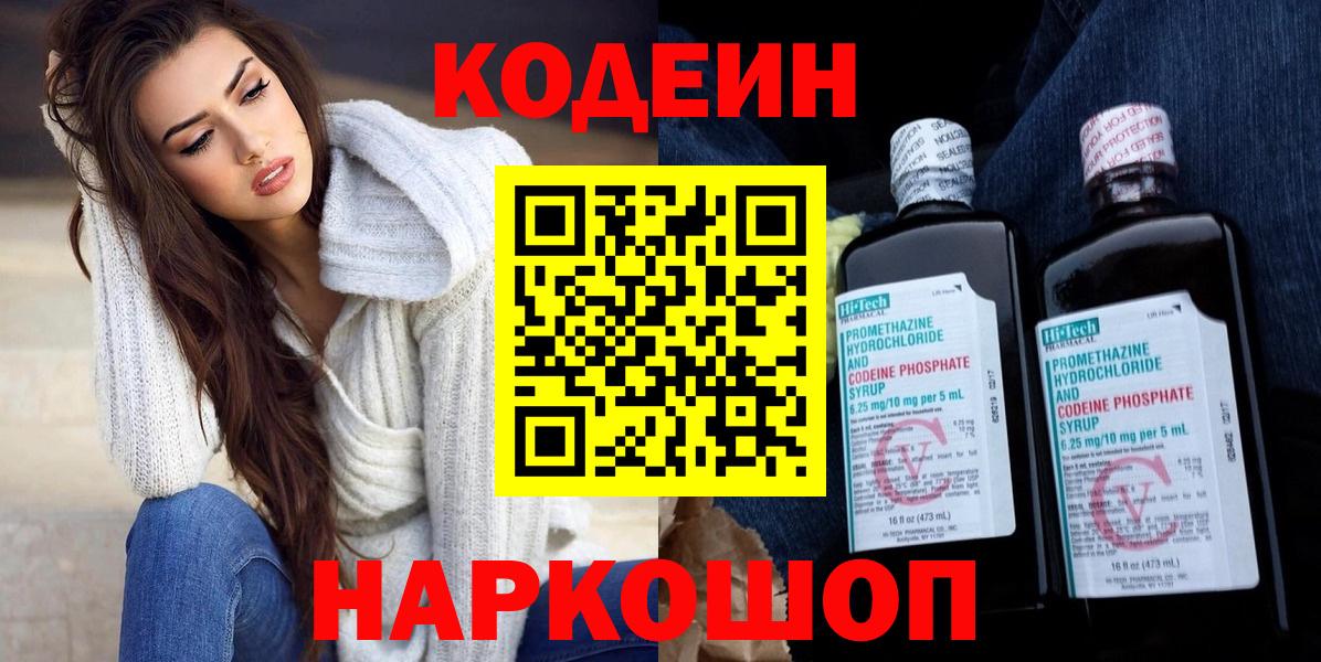 Анжеро-Судженск  Кодеин Purple Drank  Codein напиток Lean (лин)  Вход с VPN 
